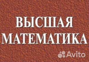 Высшая математика для студентов, эконометрика Республика Татарстан