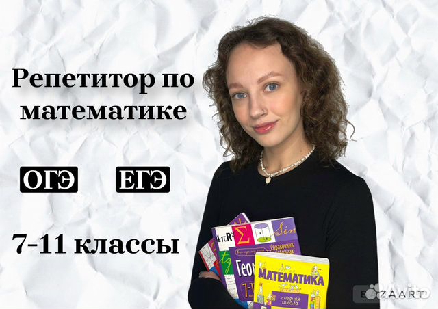 Репетитор по математике огэ и егэ Краснодарский край