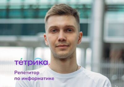 Репетитор по информатике Москва