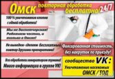 Уничтожение тараканов, клопов,блох дезинфекция Омская область