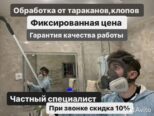 Обработка от клопов,уничтожение тараканов,травля Москва