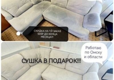 Химчистка мебели матраса дивана Омская область
